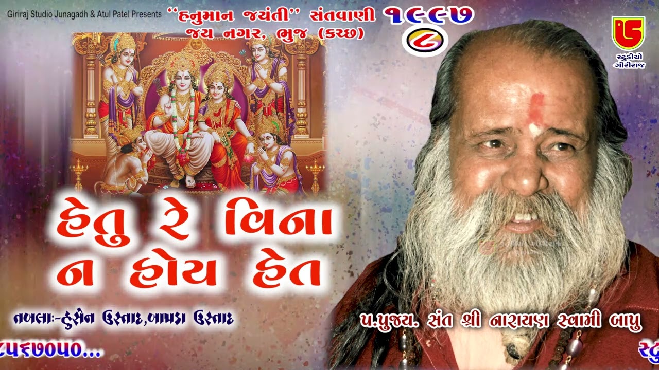 Jag Ma Hetu Re Vina Na Hoy Het || Pujya Narayan Swami | 08-Jay Nagar-Bhuj-Kutch-1997 Hanuman Jayanti