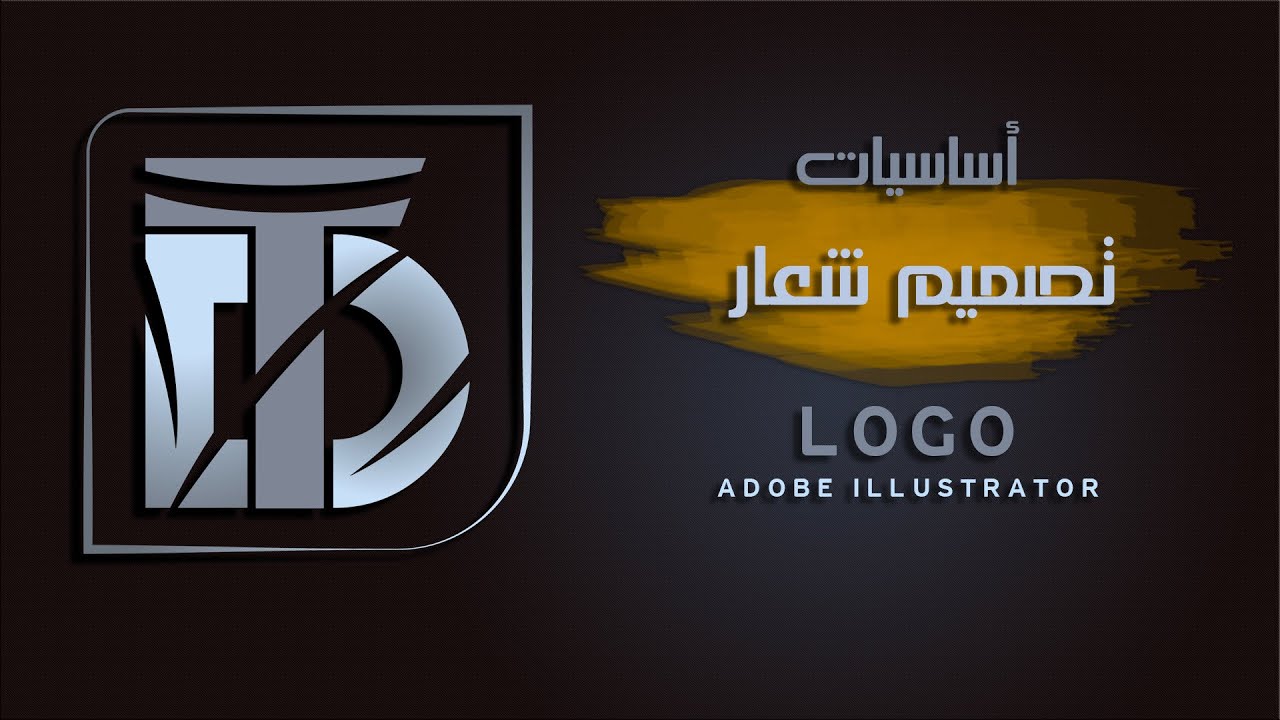 أساسيات تصميم شعار أدوبي اليستريتر ||  How To Make Logo in Adobe Illustrator