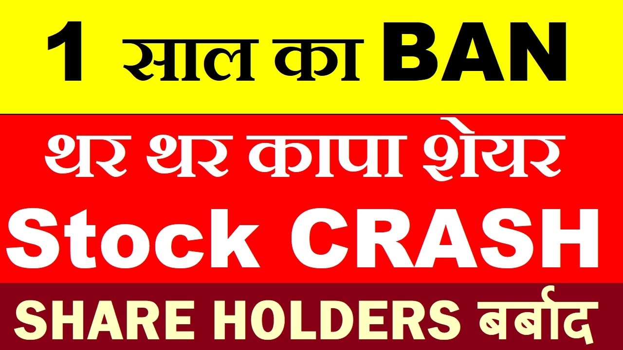 1 साल का BAN 🫨🔴 STOCK CRASH 🔴 Investor Big Warning 🔴 Stock Market For Beginners 🔴 ZEEL Share SMKC