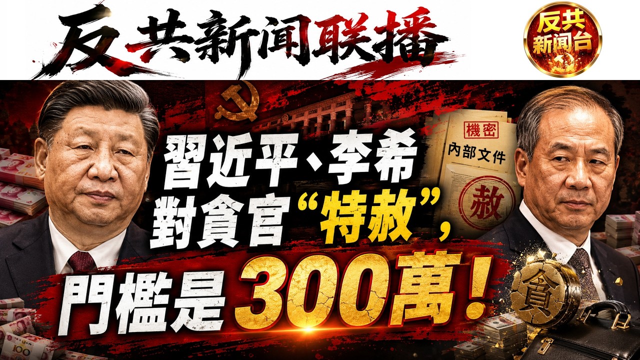 反共新聞聯播：胡春華火燒夫人幫，拿下李乾傑！習近平、李希對貪官&ldquo;特赦&rdquo;，門檻是300萬！匈牙利變天了，親俄親中領導人敗選！胡錦濤｜溫家寶｜張又俠｜李強｜丁薛祥｜趙樂際｜王滬寧｜蔡奇｜彭麗媛｜歐爾班