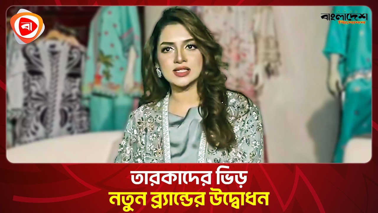পাকিস্তানি ব্র্যান্ডের নতুন অধ্যায়, বাংলাদেশে আনুষ্ঠানিক যাত্রা। Protidiner BangladeshEntertainment