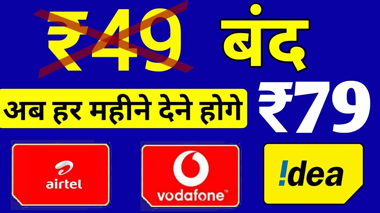 अब ₹49 का रिचार्ज भी बंद | ₹79 New Minimum Recharge Conditons With Airtel, Vodafone Idea | Airtel