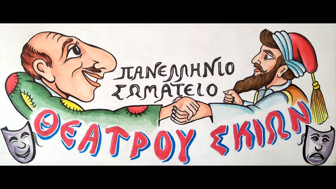 “Ο Καραγκιόζης και το Πανελλήνιο Σωματείο Θεάτρου Σκιών” - ΠΣΘΣ / FIELDOC / ΥΠΠΟ