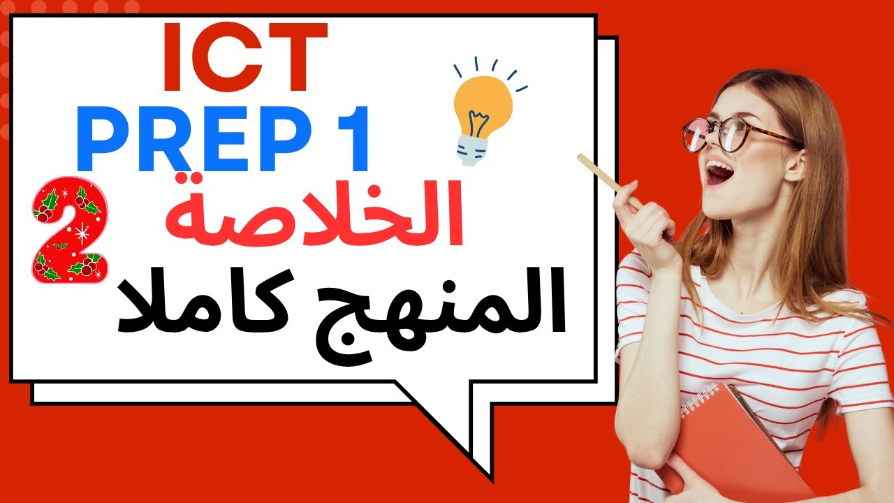 🔥 ICT إعدادي ترم تاني | مراجعة نهائية   ICT  2025 🔥المنهج كاملا