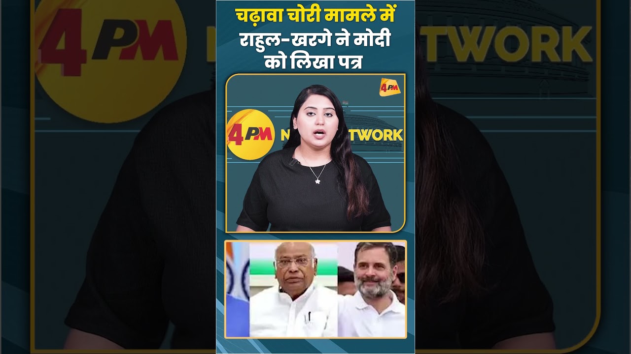 चढ़ावा चोरी मामले में राहुल-खरगे ने मोदी को लिखा पत्र #rahulgandhi #pmmodi #shortvideo #rammandir