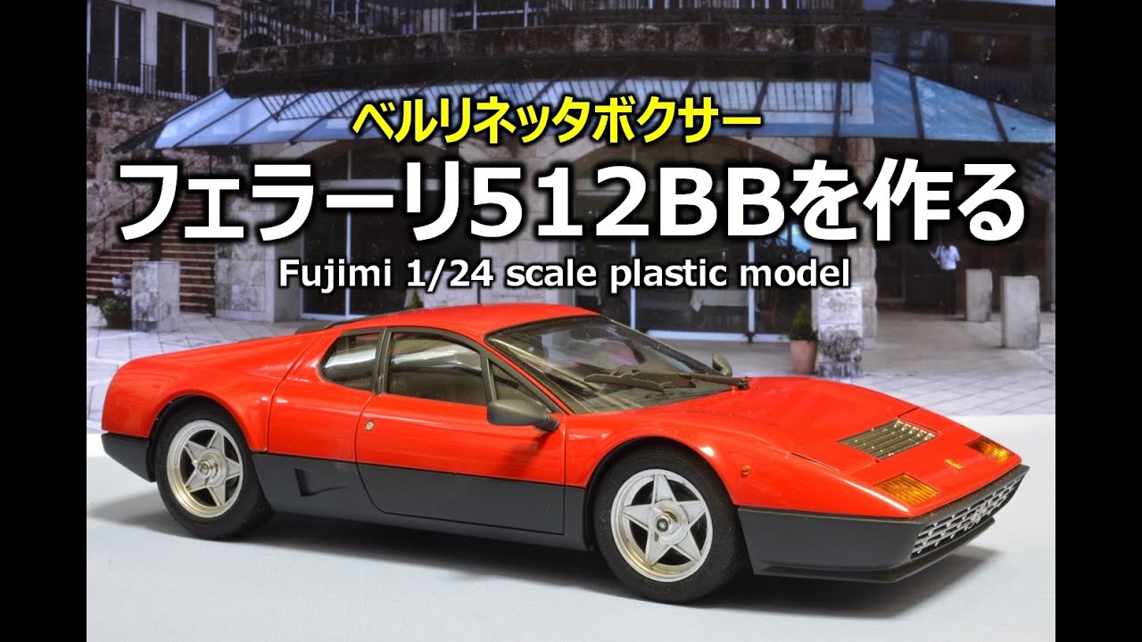 【カーモデル】 フェラーリ512BBを作る