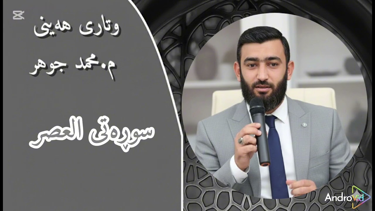 وتاری هەینی : سورة العصر م.محمدجوهر