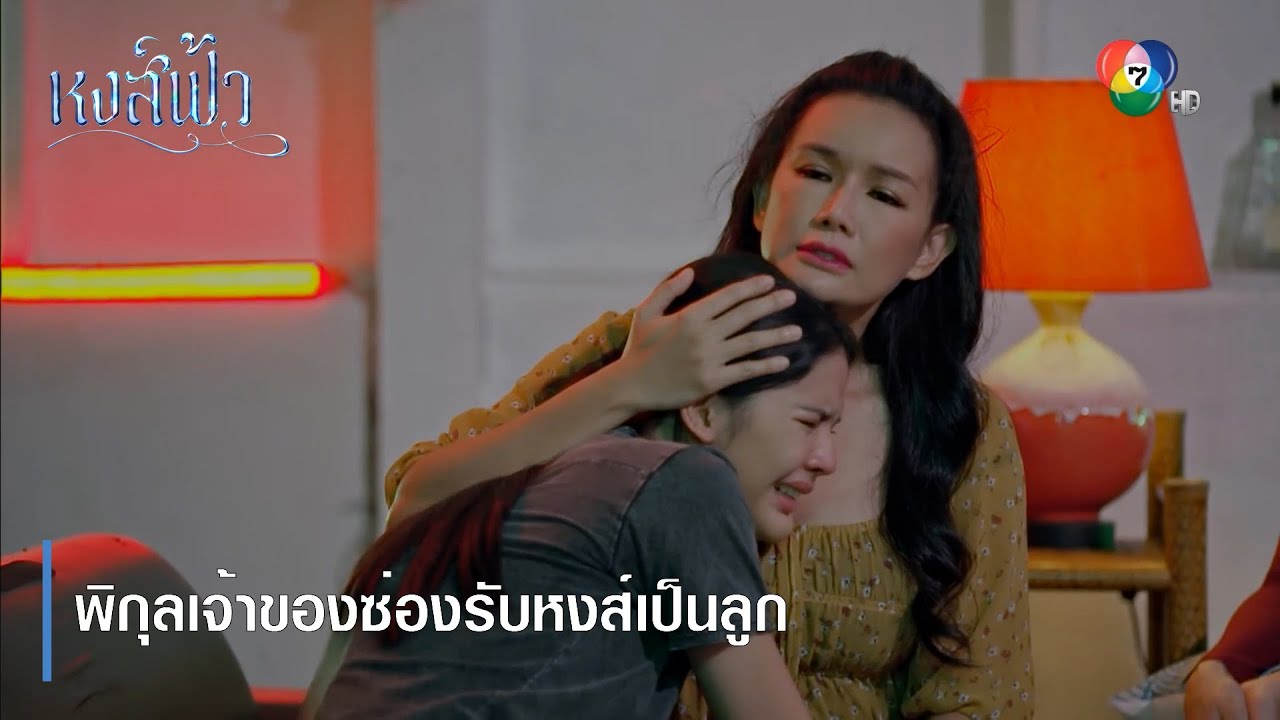 พิกุลเจ้าของซ่องรับหงส์เป็นลูก | ตอกย้ำความสนุก หงส์ฟ้า EP.1 | Ch7HD