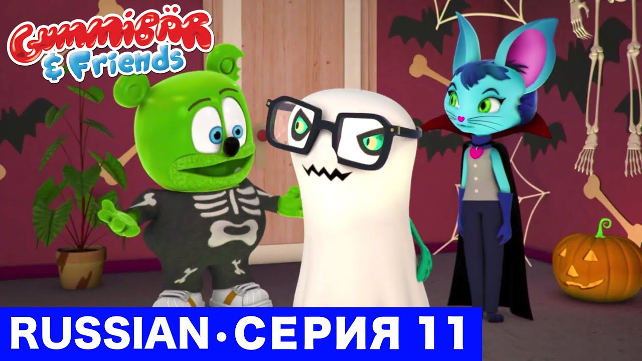 Gummy Bear Show RUSSIAN • E11 