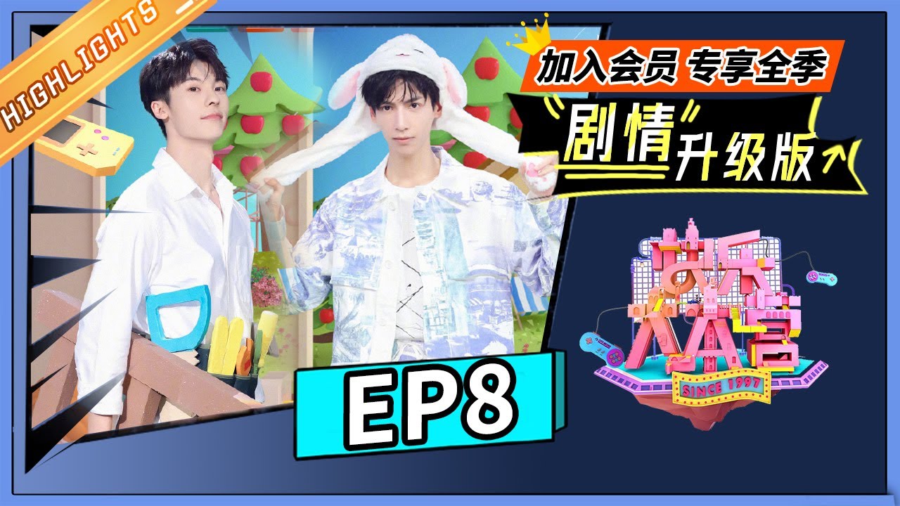 《快乐大本营 剧情升级版》第8期：许光汉兔耳游戏超萌 罗云熙童年照曝光引惊呼 |芒果TV会员频道