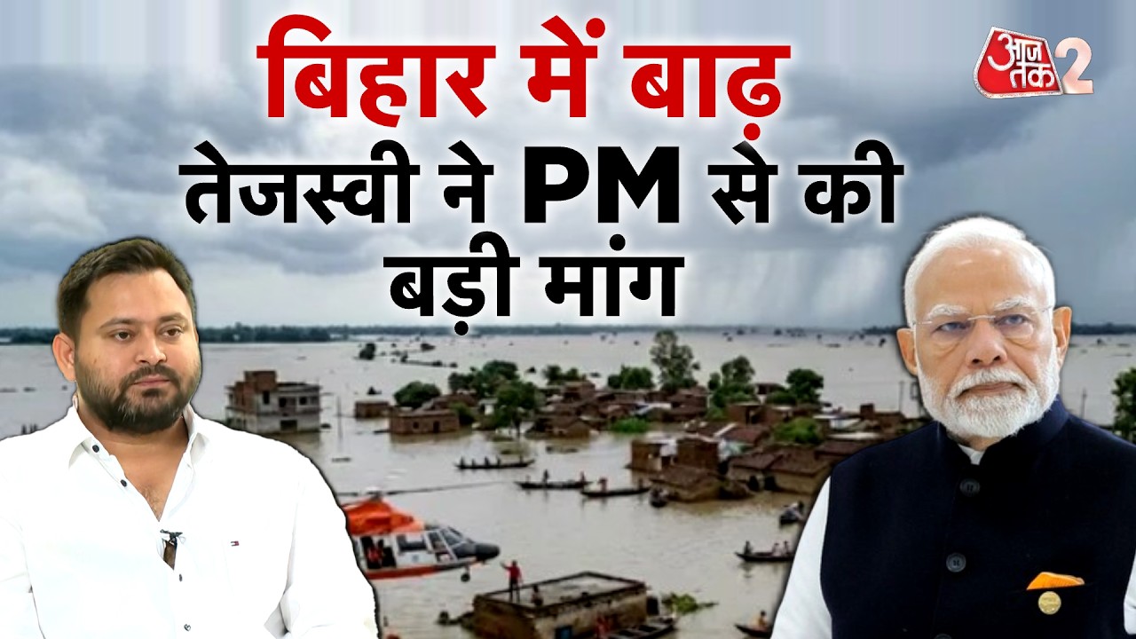 AAJTAK 2 LIVE | Bihar Flood Update | 13 जिलों में बढ़ी परेशानी, कैसे सुधरेंगे हालात? | AT2 LIVE
