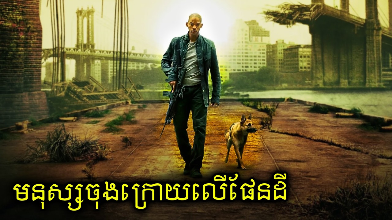 មនុស្សម្នាក់ឆ្កែមួយក្បាល ក្នុងពិភពខ្មោចឆៅ!