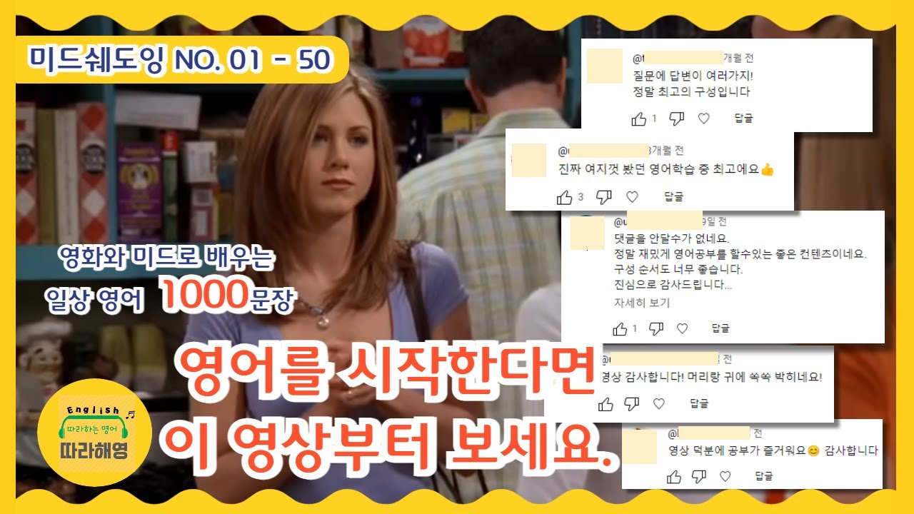 🌸[미드쉐도잉 1000문장 (복습) ]  1️⃣ NO. 01-50 🌸 따라해영 1000문장🌸 영어를 시작한다면 이 영상부터 보세요.일상적인 인사와 답변, 짧지만 유용한 영어 문장들
