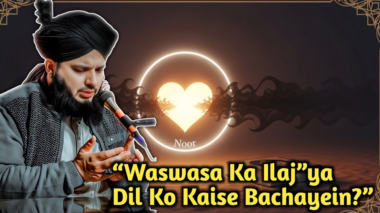 “Waswasa Se Bachne Ka Raasta” Ajmal Raza Qadri Shab. 🕋 