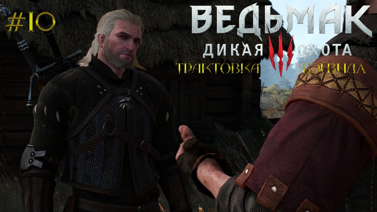 Ведьмак 3: Дикая Охота [ЧАСТЬ 10] - Вроницы или как завязать знакомства! (Трактовка Бэйзила)
