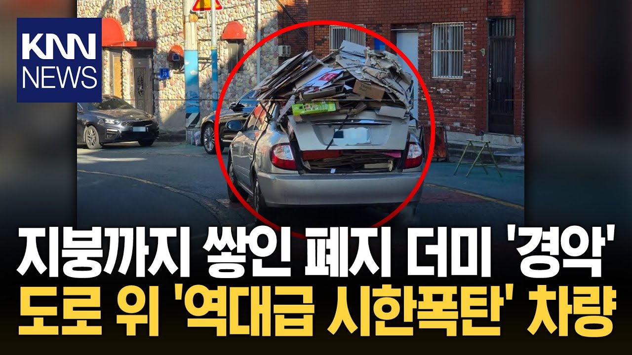 트렁크부터 차 지붕까지 한가득 도로 점령한 '역대급' 폐지 빌런/ KNN