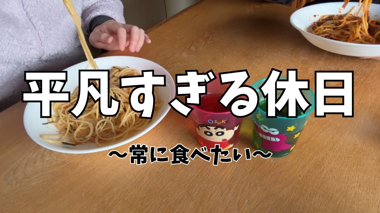 【ズボラ主婦】おしゃれじゃない平凡な夫婦の休日