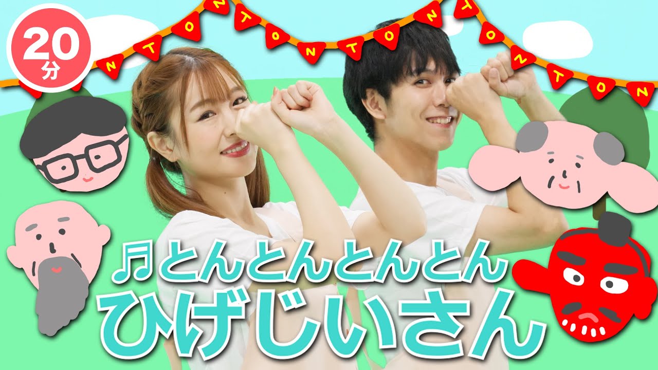 【20分連続】とんとんとんとんひげじいさん♫ (Covered by うたスタ ) Japanese Children's Song, Nursery Rhymes & Finger Plays