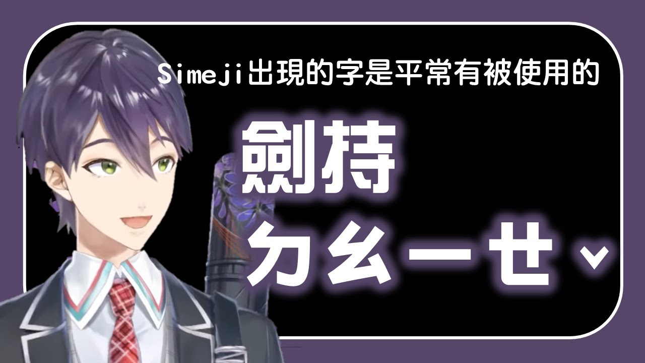 【中文】『劍持刀也』不被世人所使用的詞《剣持刀也 》