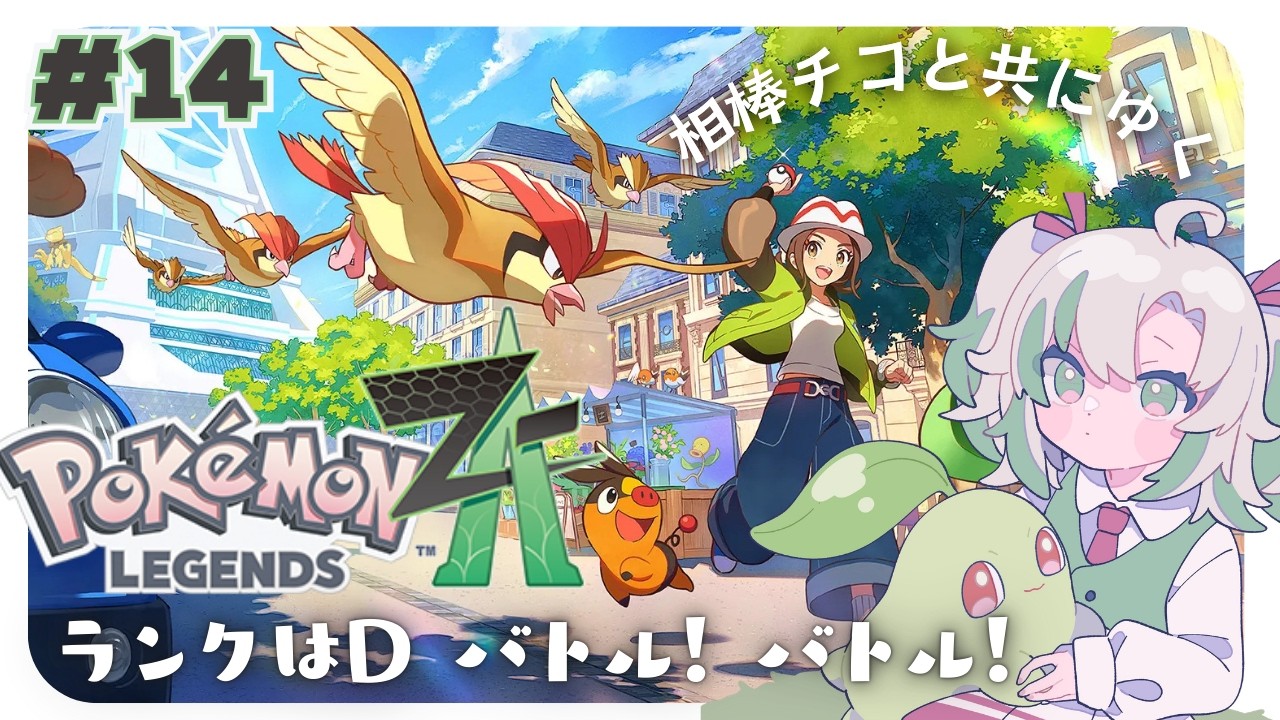 【ポケモンZA #14 】ランクDになったらバトルパーティーがはじまるらしいよ【初見実況／ネタバレ注意】