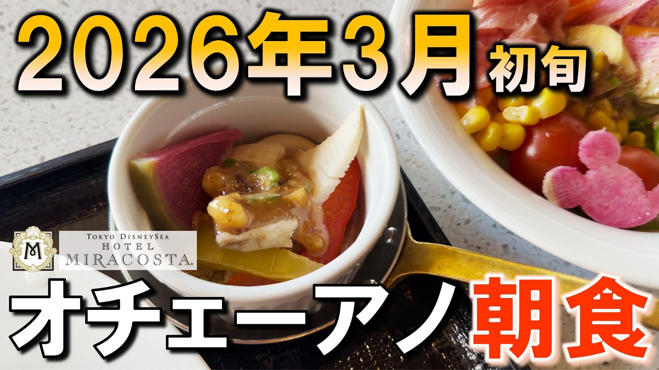 【レストラン】和食も豊富！オチェーアノ最新朝食メニュー／OCEANO Latest Breakfast Buffet Menu as of Early March【ミラコスタ／MiraCosta】