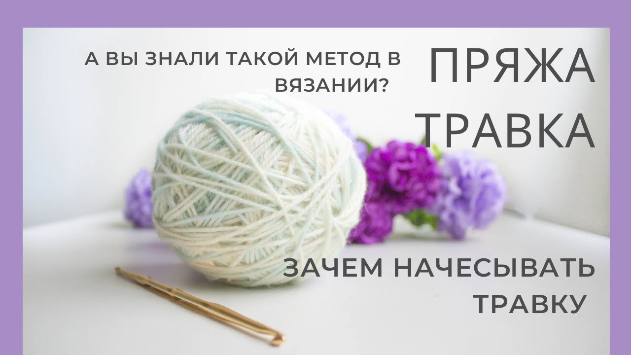 Пряжа Травка что связать и Начесать | А вы это Знали?