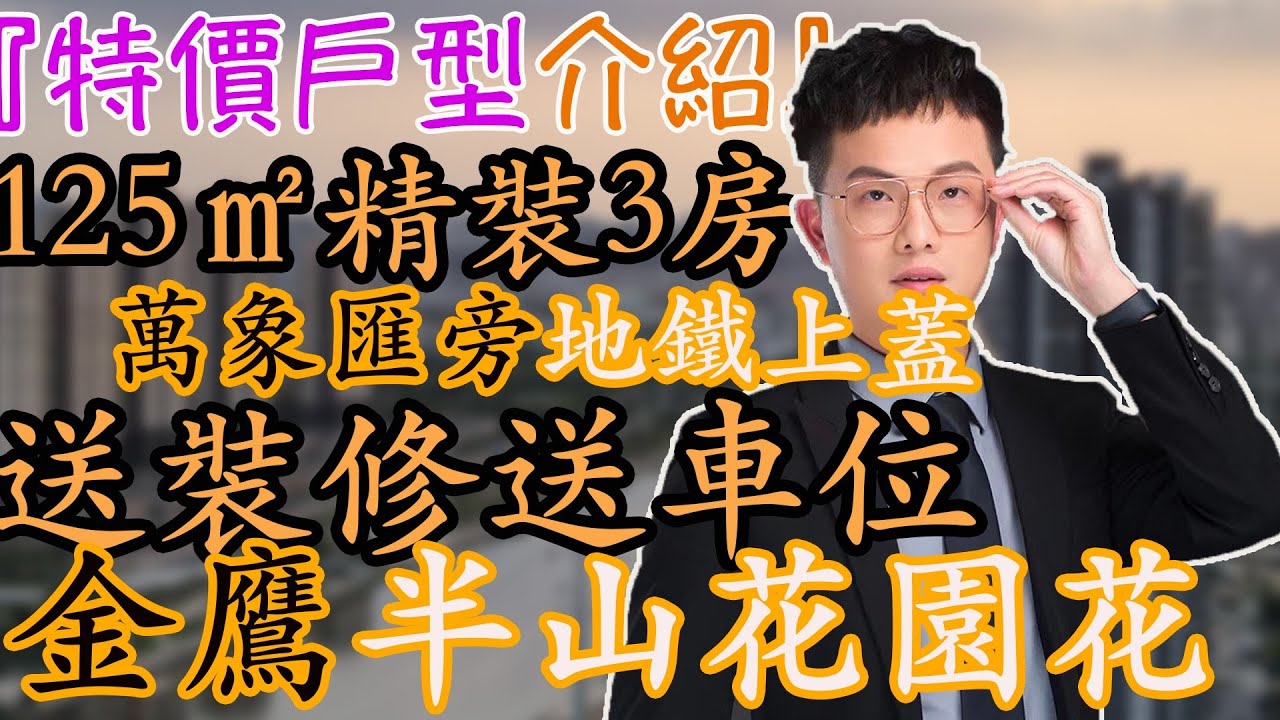 中山石岐 |金鷹半山花園 | 125㎡送裝修送車位領包入住 | 華潤萬象匯旁 | 地鐵上蓋 | 中山權叔 | 權叔推房