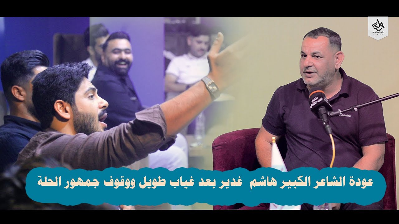 رسائل كبيرة جدا اذهلت شعراء وجمهور بابل - الشاعر الكبير هاشم غدير ( اماسي منتدى الحلة الثقافي ) 