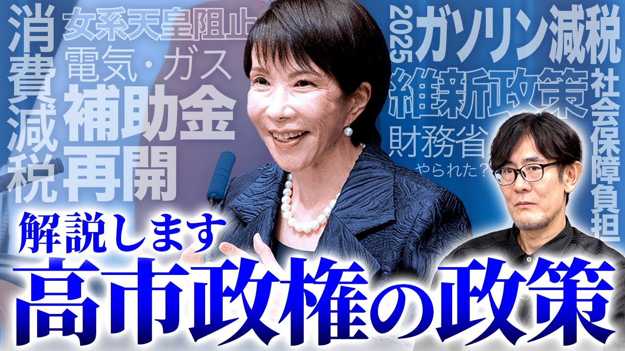 高市政権の政策を解説！意外にまともな政策に紛れた財務省の思惑とは？[三橋TV第1086回]三橋貴明・菅沢こゆき