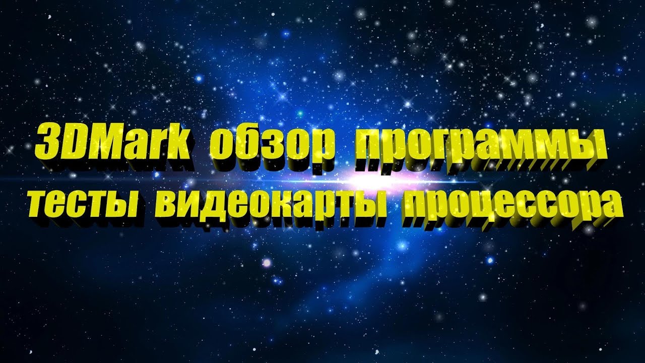 3DMark  - тесты видеокарты и процессора