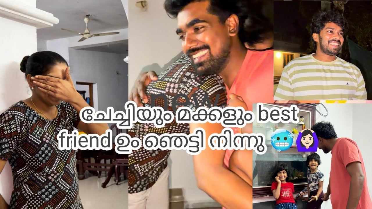 ചേച്ചിയും മക്കളും best friend ഉം ഞെട്ടി നിന്നു 🥶🙆🏻‍♀️