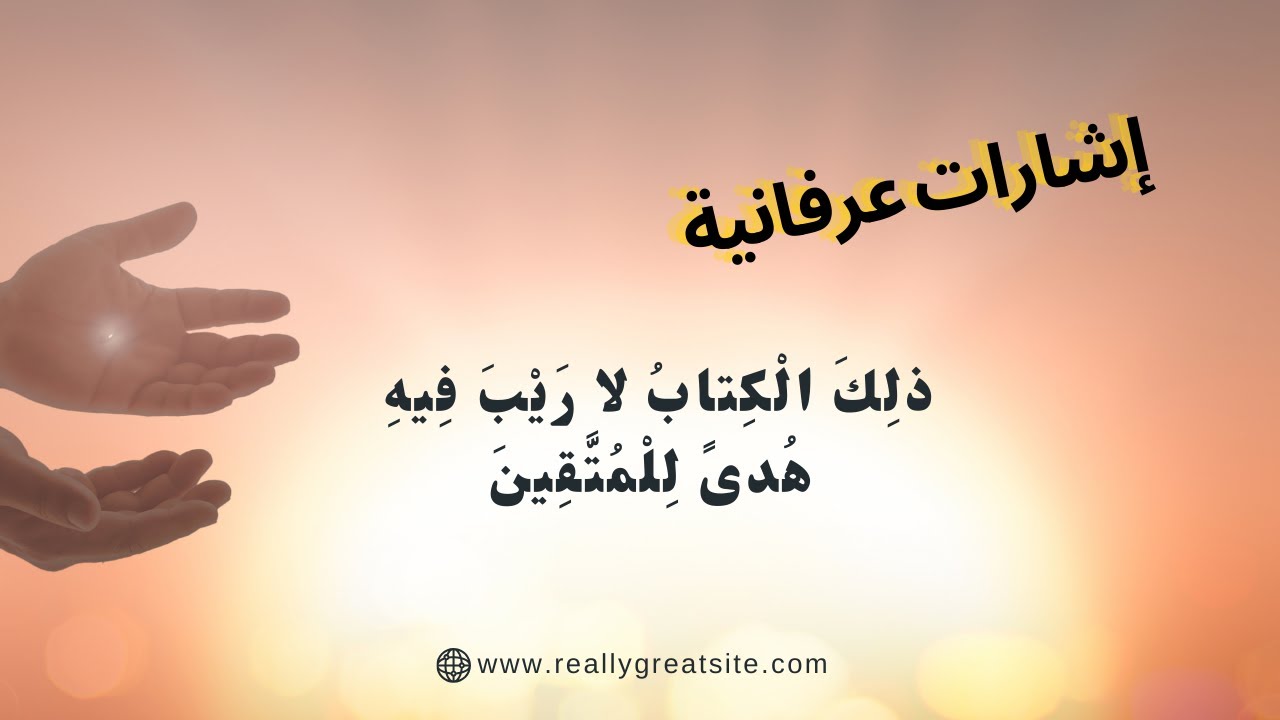 ( ذلِكَ الْكِتابُ لا رَيْبَ فِيهِ هُدىً لِلْمُتَّقِينَ) - محمد حبيب الفندي