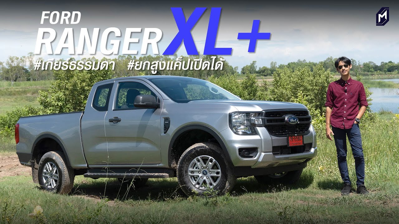 รีวิว FORD RANGER XL+ OPEN CAB 6MT 2022 ขับสองยกสูงแคปเปิดได้ จาก MassAutoCar