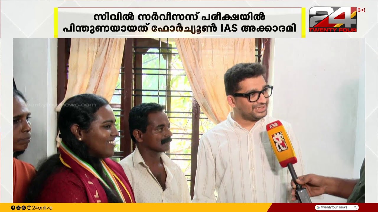 'ശ്രീജ കഷ്ടപ്പെട്ട് എല്ലാ സ്റ്റേജും കടന്നു, റിസൾട്ട് ഉണ്ടാകുമെന്ന് ഉറപ്പായിരുന്നു'CivilServices Exam
