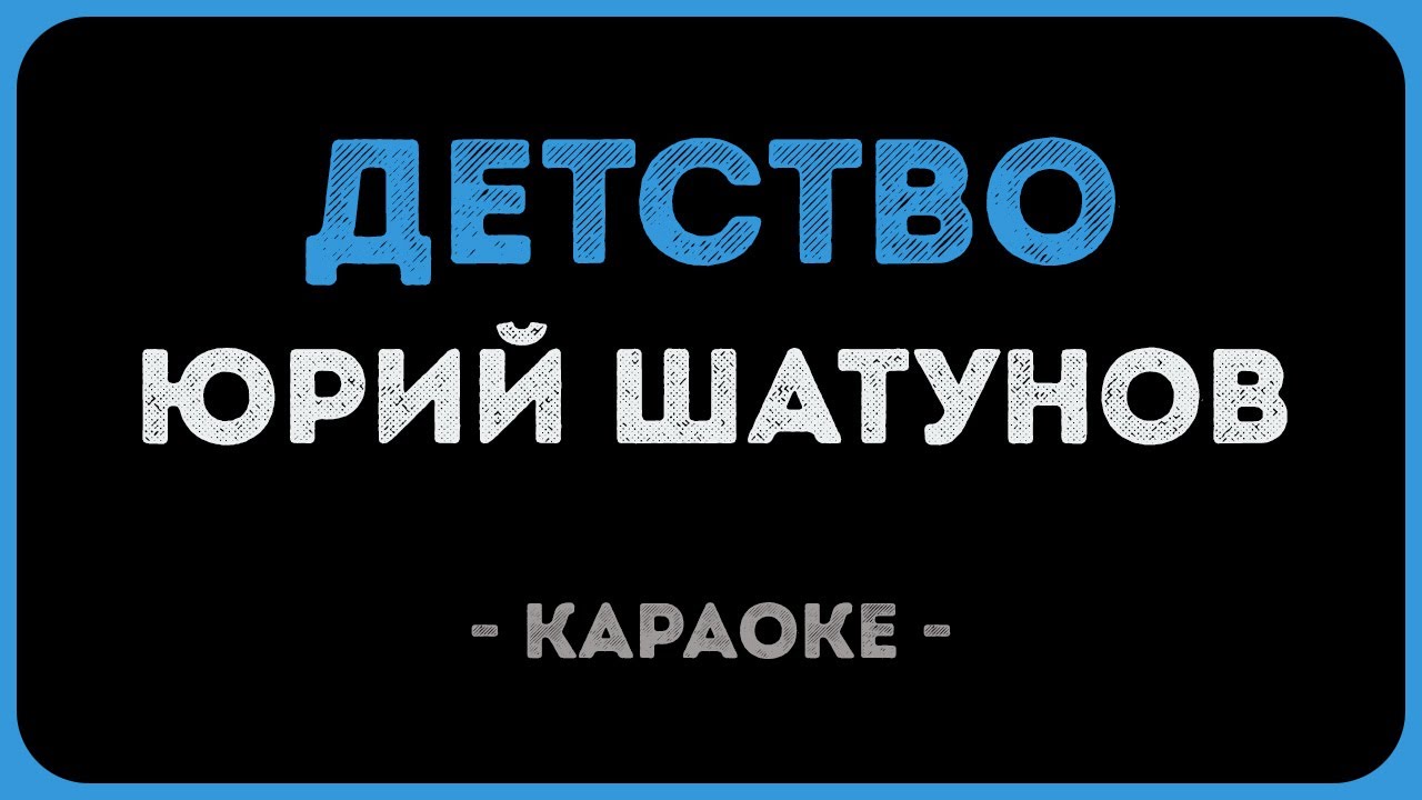 Юрий Шатунов - Детство (Караоке)