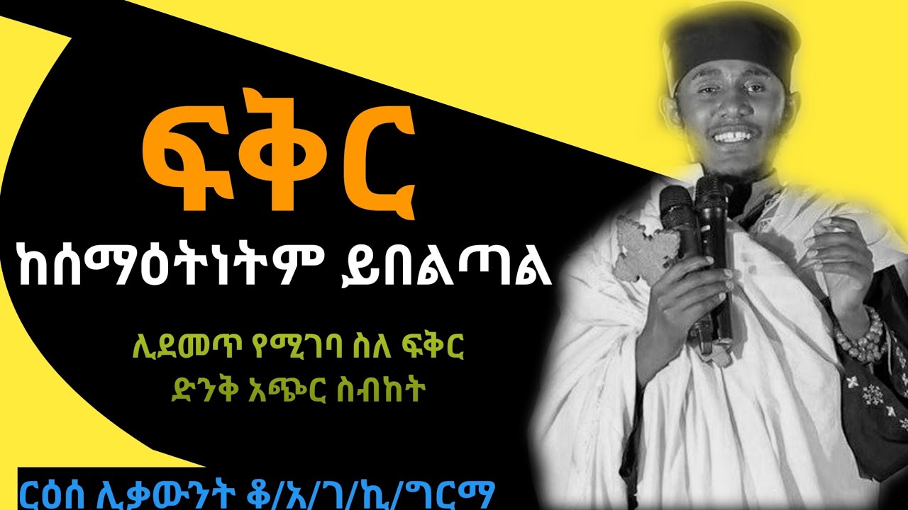 New 🔴|ሊደመጥ የሚገባ ድንቅ ስብከት|| በርዕሰ ሊቃውንት ቆሞስ አባ ገብረ ኪዳን ግርማ  ስለ ፍቅር