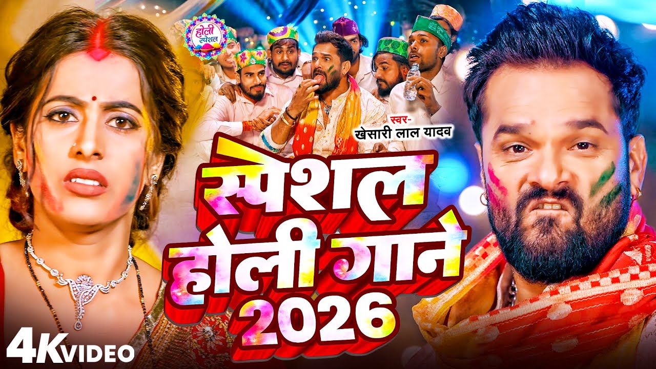 #Video Khesari Lal Yadav | स्पेशल होली गाने 2026 | 2026 Ke Holi Special #Bhojpuri Holi Song 2026