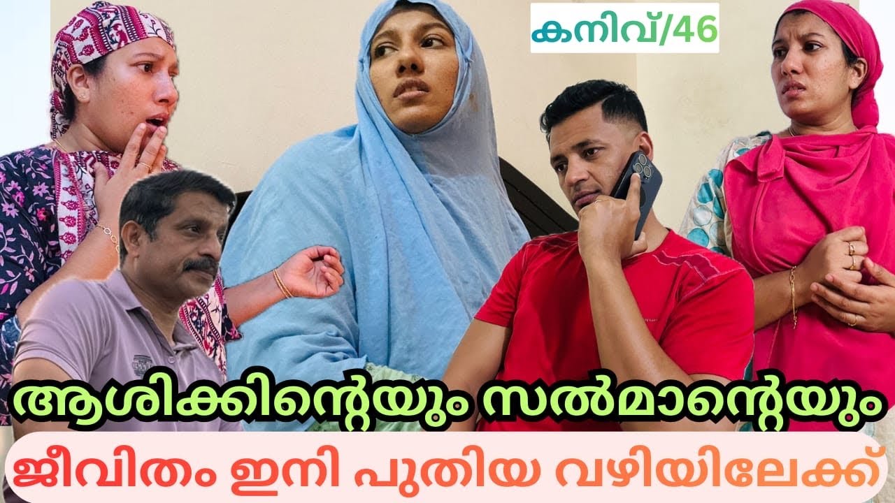 ആശിക്കിന്റെയും സൽമാന്റെയും  ജീവിതം ഇനി പുതിയ വഴിയിലേക്ക് jaibusworld /#familystory /#kaniv