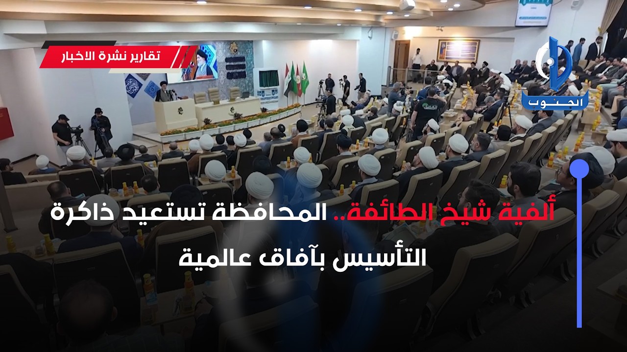 ألفية شيخ الطائفة.. المحافظة تستعيد ذاكرة التأسيس بآفاق عالمية