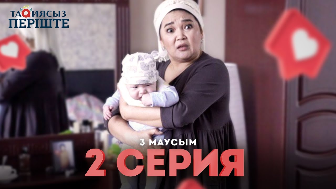 Тақиясыз Періште 2 серия | 3 маусым ( Тақиясыз Періште 3 сезон 2 серия)