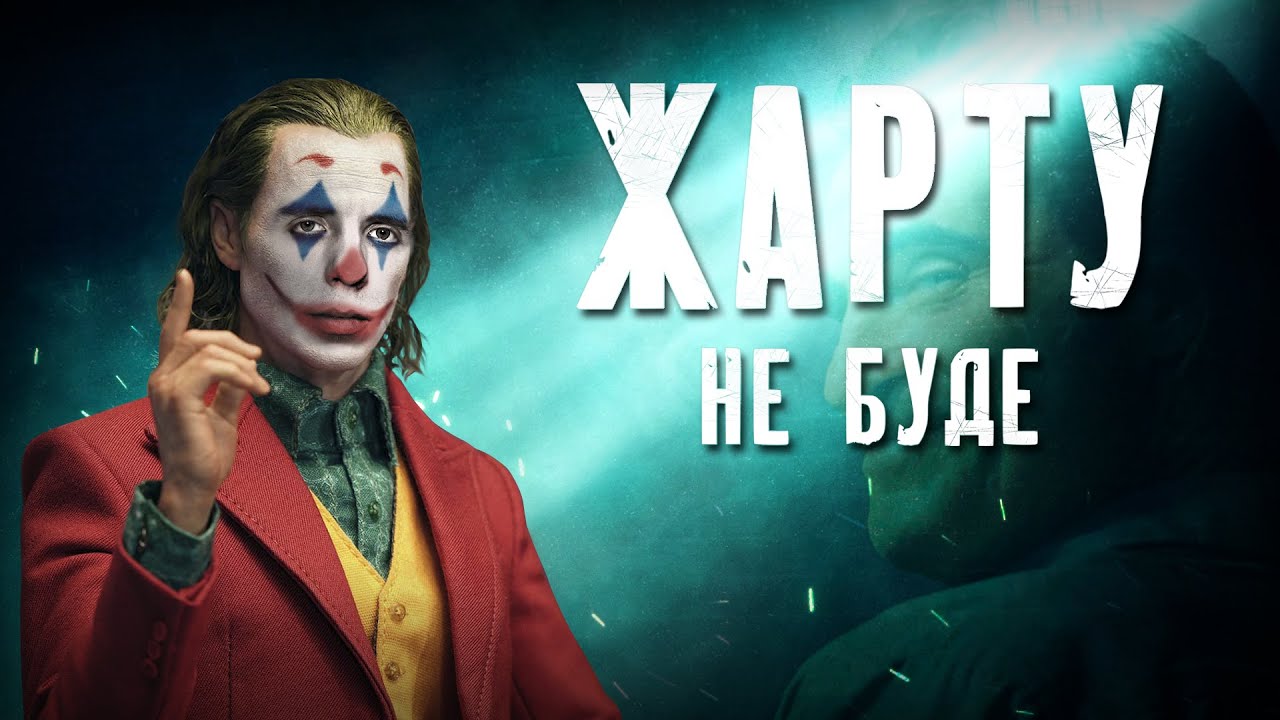«ДЖОКЕР»: Персонаж, якого НЕ ЗРОЗУМІЛИ // Аналіз фільму