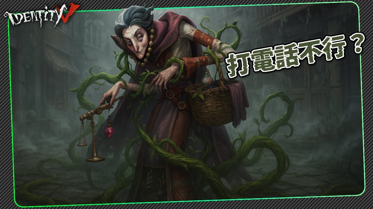 【第五人格：雜貨商】🎭打個電話也不行？【歐拉】Identity V