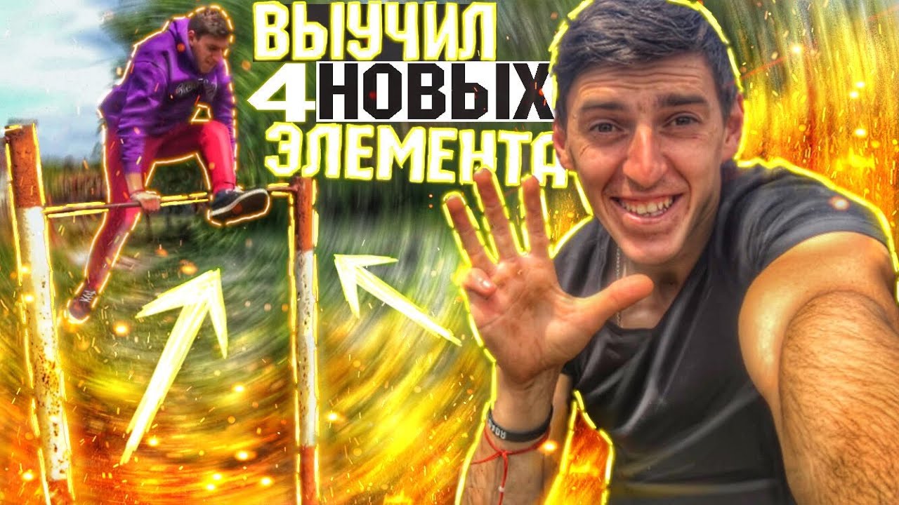Я Выучил 4 НОВЫХ Элемента на ТУРНИКЕ ( За ОДНУ Тренировку)