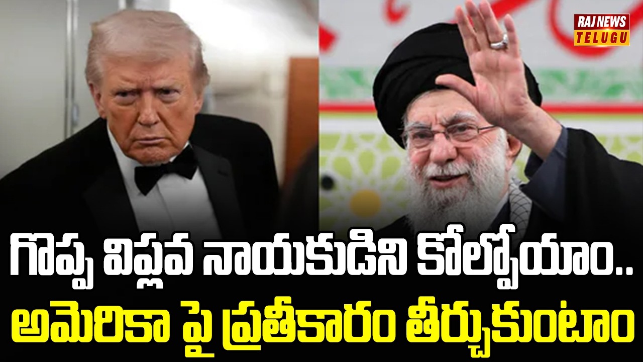 గొప్ప విప్లవ నాయకుడిని కోల్పోయాం..అమెరికా పై ప్రతీకారం తీర్చుకుంటాం | Khamenni Death Latest Updates