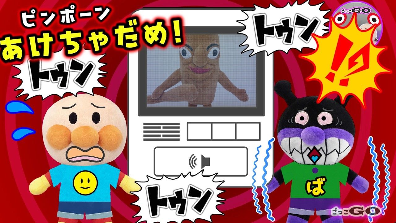 ピンポーン！あけちゃダメ！？アンパンマンとばいきんまんのおるすばん大作戦！【アンパンマン育児応援アニメ】