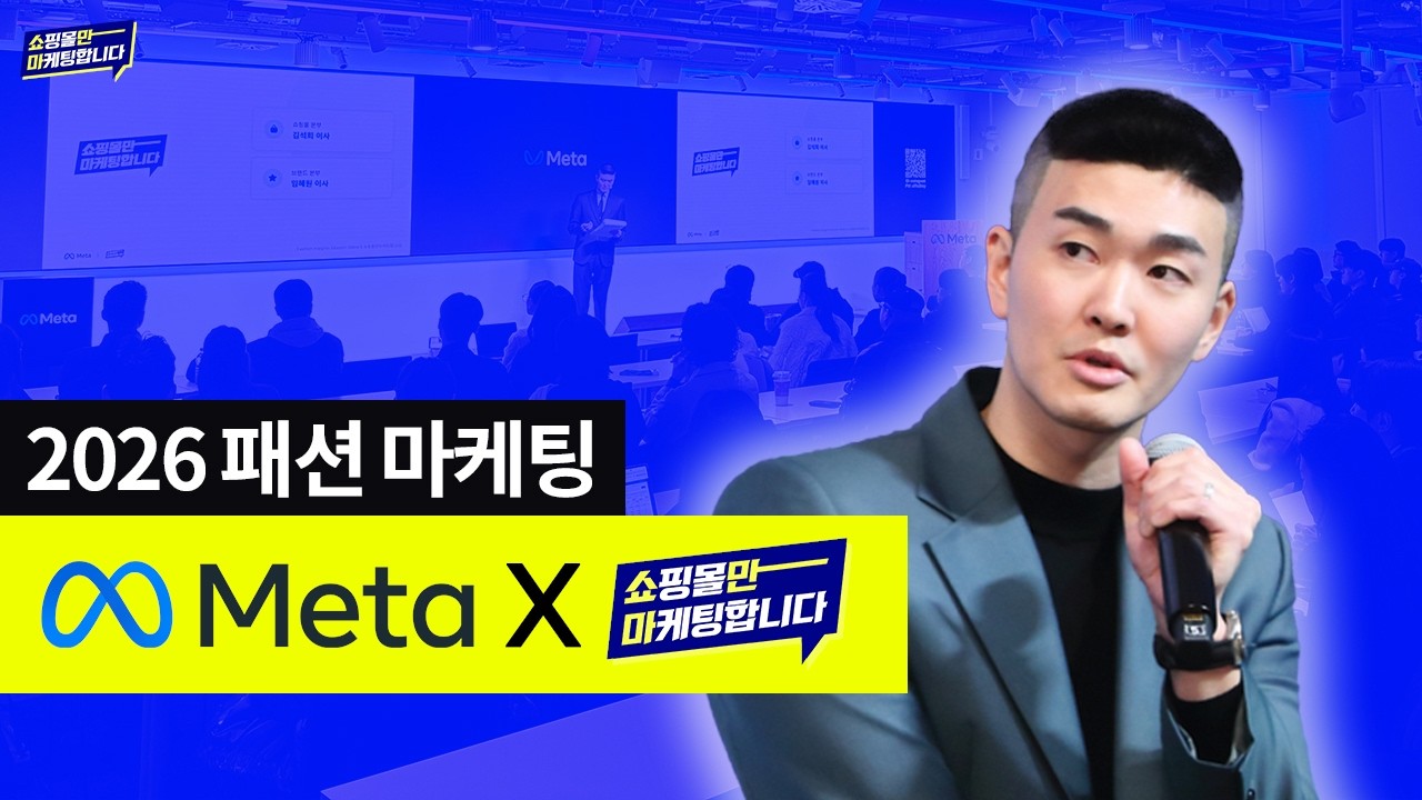 메타 코리아X쇼만마 패션 브랜드, 의류 쇼핑몰 인사이트 세미나 (2026)