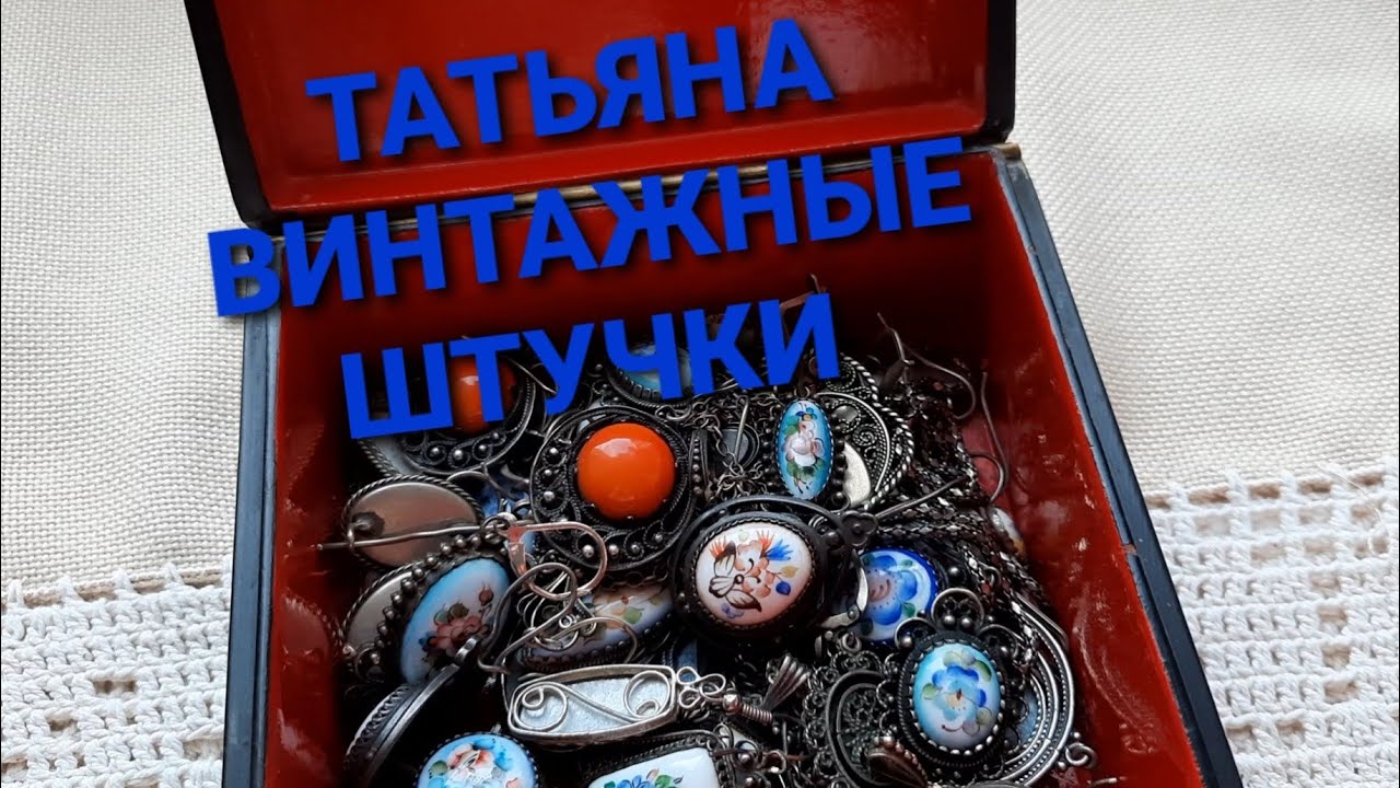 ВОЛШЕБНАЯ ШКАТУЛКА С ФИНИФТЬЮ.СЕРЬГИ,КУЛОНЫ,КОМПЛЕКТЫ!