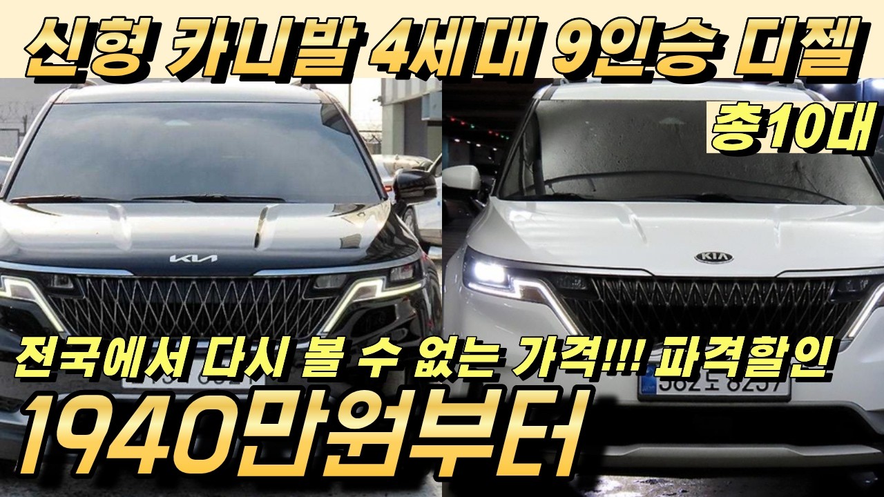 신형 카니발 9인승 디젤 중고!! 다시 만나기 힘든 가격!! 특가로 나왔습니다 패밀리카 지금 구매하세요!!