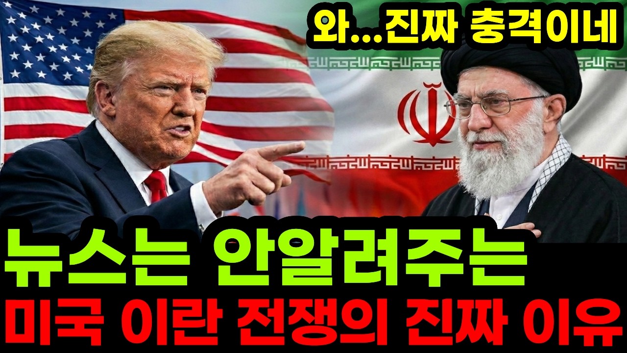미국이 이란을 전쟁으로 몰아붙이는 충격적인 진짜 이유
