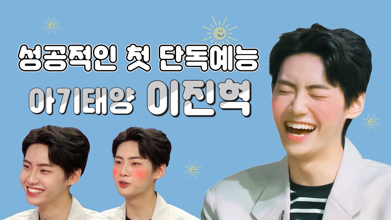 [#라디오스타]성공적인 첫 단독예능 아기태양 이진혁 #RadioSTar #TVPP스페셜